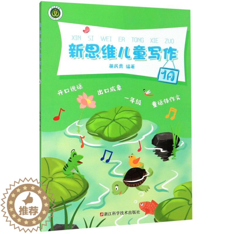 [醉染正版] 新思维儿童写作(1A) 编者:施民贵 9787534186967 浙江科技高清大图