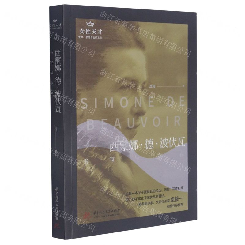 [N]西蒙娜·德·波伏瓦(书写与存在)/生命思想与言词系列/女性天才-9787568069564