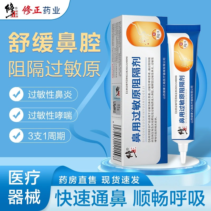 [2盒装]修正 鼻用过敏原阻隔剂 过敏性鼻炎凝胶鼻炎药鼻窦炎哮成人喘男女季节性过敏性鼻炎凝胶鼻喉护理鼻塞通气喷雾剂高清大图