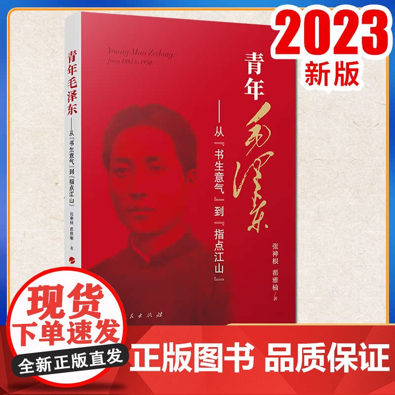 2023新书 青年毛泽东——从“书生意气”到“指点江山” 张神根 翟雅楠著 人民出版社高清大图