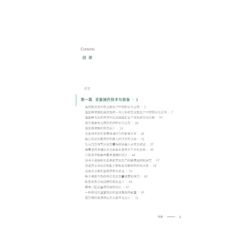 醉染图书图解温室智能作业装备创制9787109248267图片