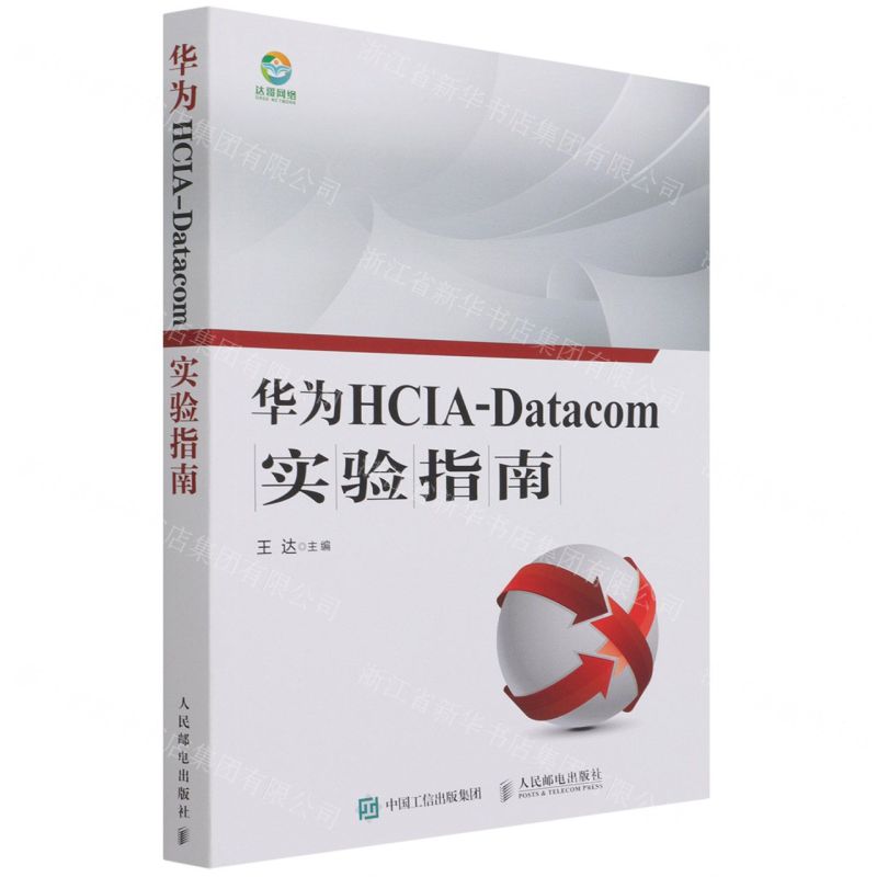 【N】华为HCIA-Datacom实验指南-9787115567772