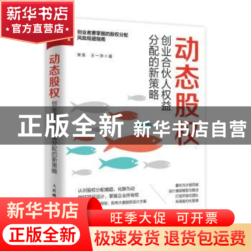 正版 动态股权(创业合伙人权益分配的新策略) 常亮 王一萍 人民邮高清大图