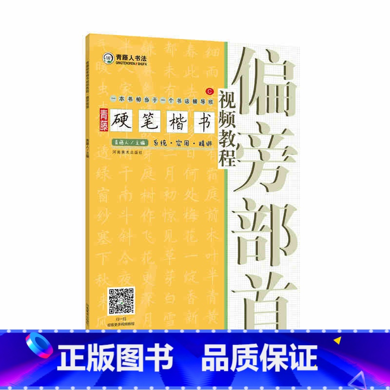 [正版]青藤硬笔楷书教程 偏旁部首 基本笔画线条练习巩固练习笔画歌 青藤人著 河南美术出版社高清大图