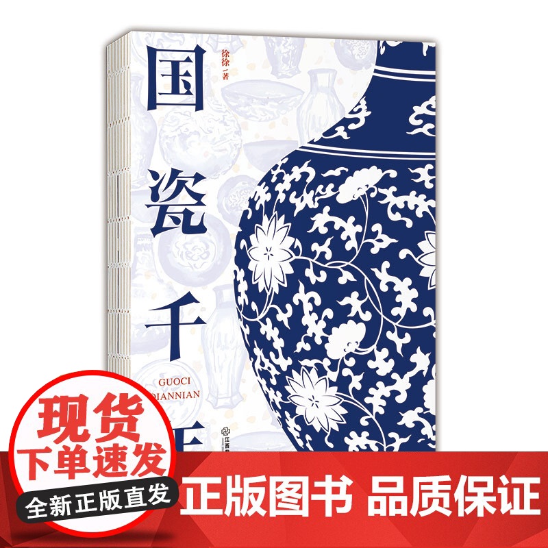 正版 国瓷千年 徐徐著 景瓷上的中国故事和中国历史中的景瓷故事景德镇陶瓷发展史 中华优秀传统文化传承 江西教育出版社高清大图