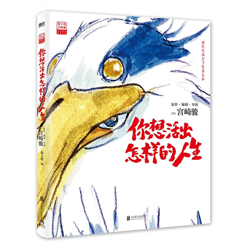 [正版]吉卜力工作室绘本系列 你想活出怎样的人生 宫崎骏执导同名电影原著简体中文版龙猫千与千寻崖上的波妞天空之城哈尔的高清大图