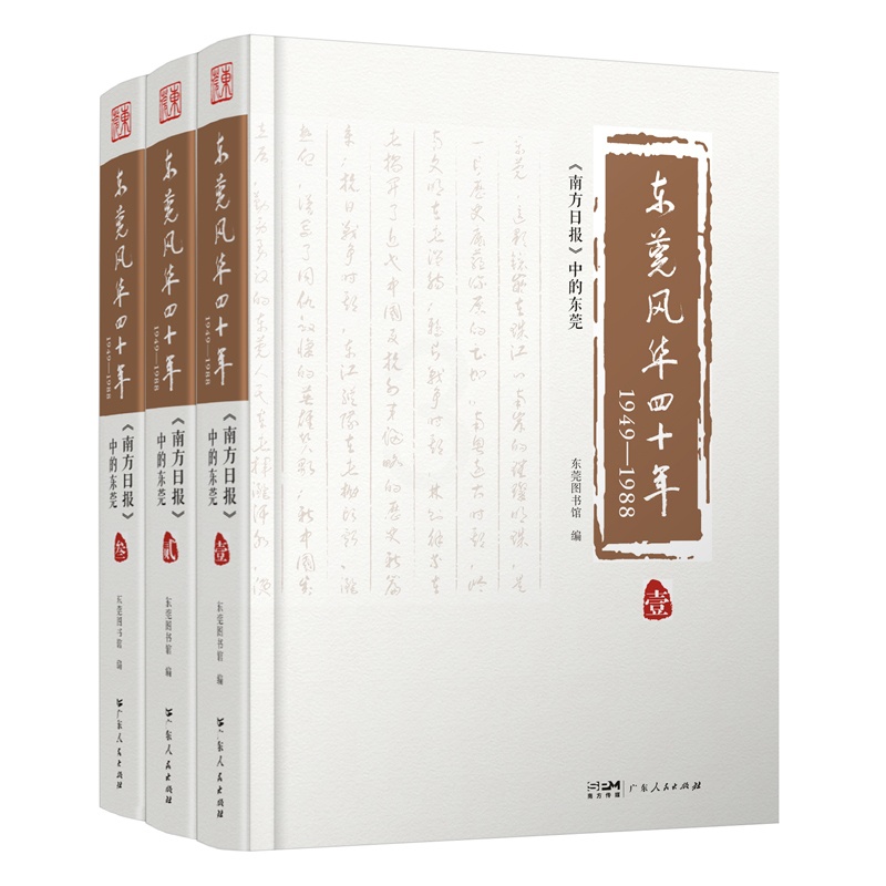 [正版]出版社东莞风华四十年(1949-1988)广东人民出版社 南方日报 东莞风华四十年高清大图