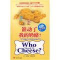 谁动了我的奶酪?(钻石版)