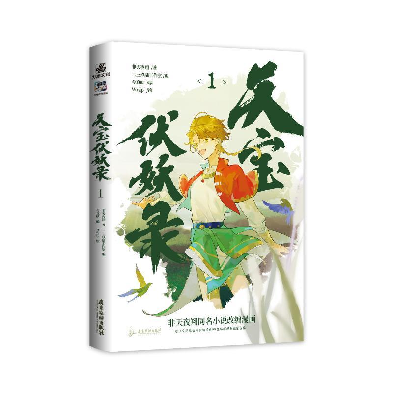 正版新书]天宝伏妖录1非天夜翔9787557028213高清大图