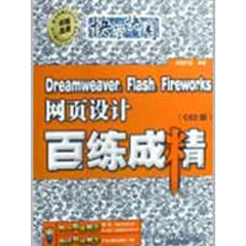 [N]DREAMWEAVER,FLASH,FIREWORKS网页设计百练成精(CS3-9787121078637