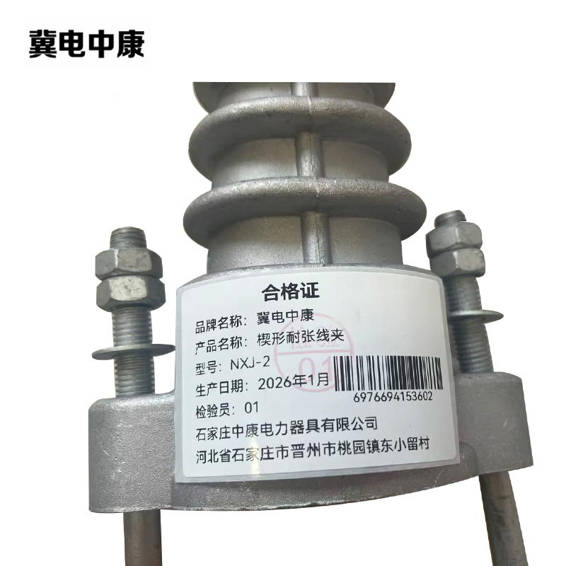 冀电中康 楔形耐张线夹 NXJ-2 个高清大图