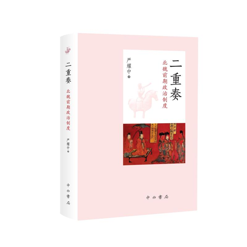 醉染图书二重奏:北魏前期政治制度9787547516416