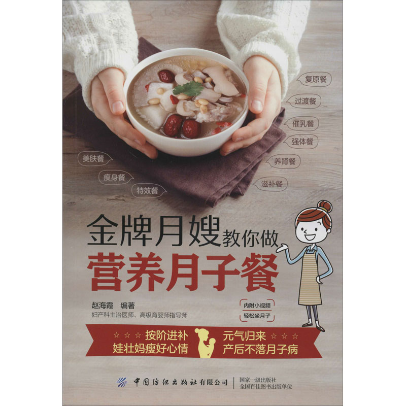 【M】金牌月嫂教你做营养月子餐 赵海霞 编 -9787518063031