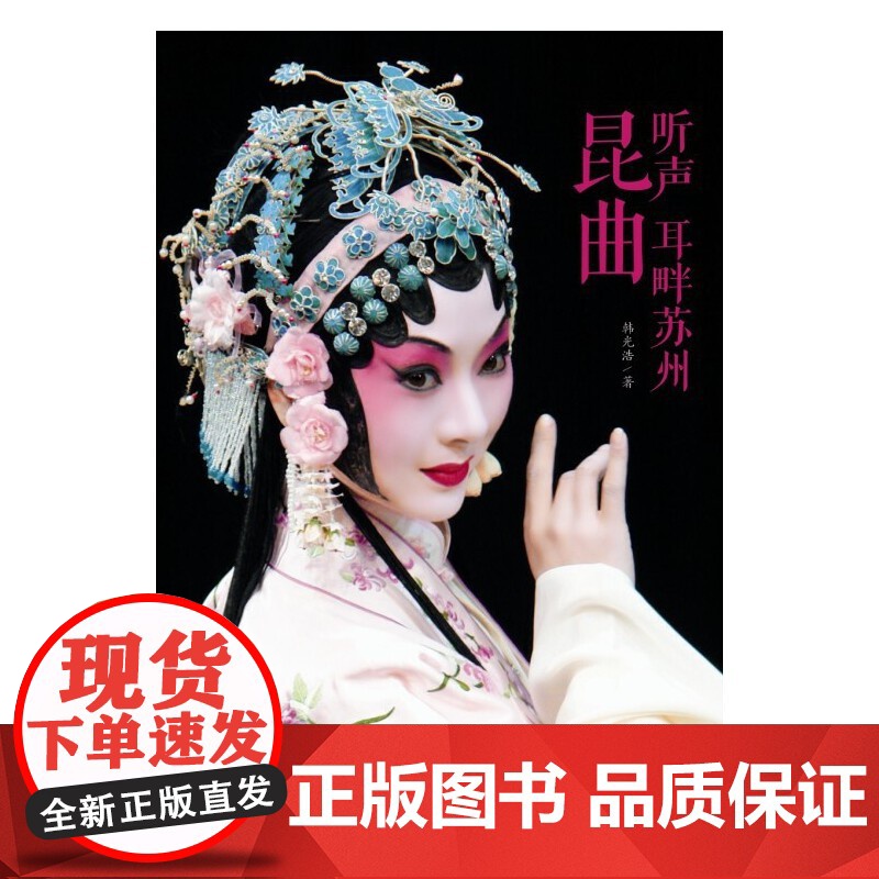 听声 耳畔苏州· 昆曲 韩光浩 古吴轩出版社 正版书籍高清大图