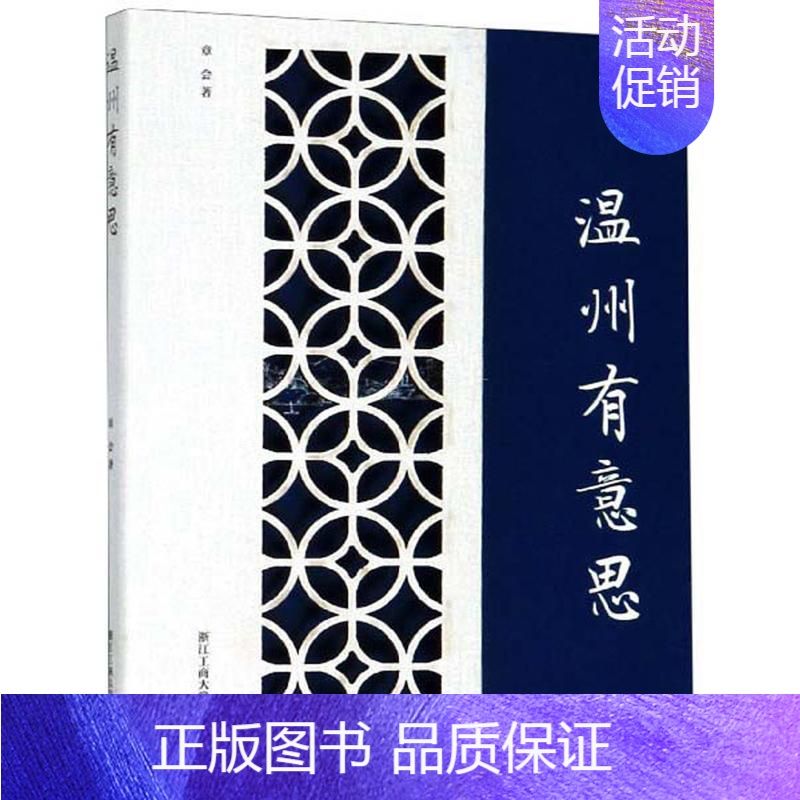 【正版】温州有意思章会 旅游地图书籍