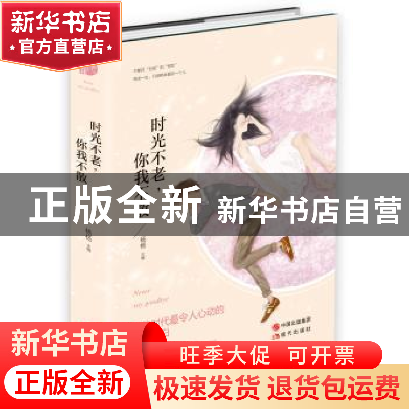 正版 时光不老,你我不散 杨杨主编 现代出版社 9787514331615 书高清大图