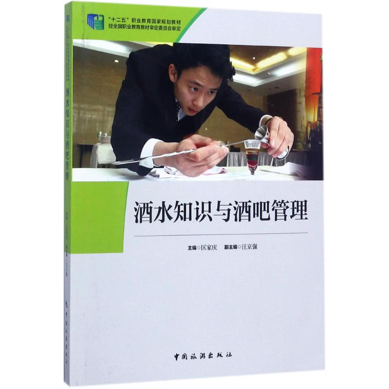正版新书]酒水知识与酒吧管理匡家庆9787503257681高清大图