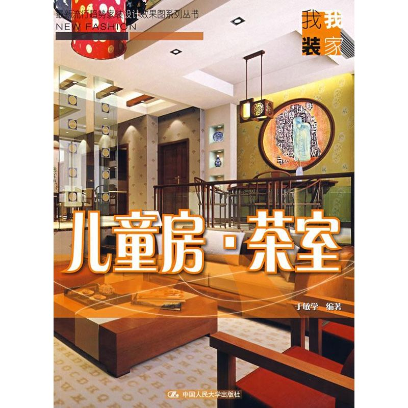 [M]儿童房茶室-9787300092355高清大图