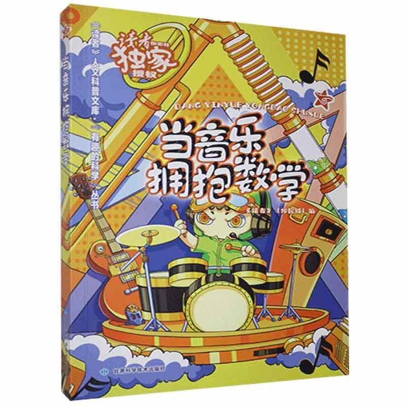 [醉染正版]当音乐拥抱数学/有趣的科学丛书/读者人文科普文库《读者·校园版》辑部普通大众数学普及读物音乐普及读物艺术书籍高清大图