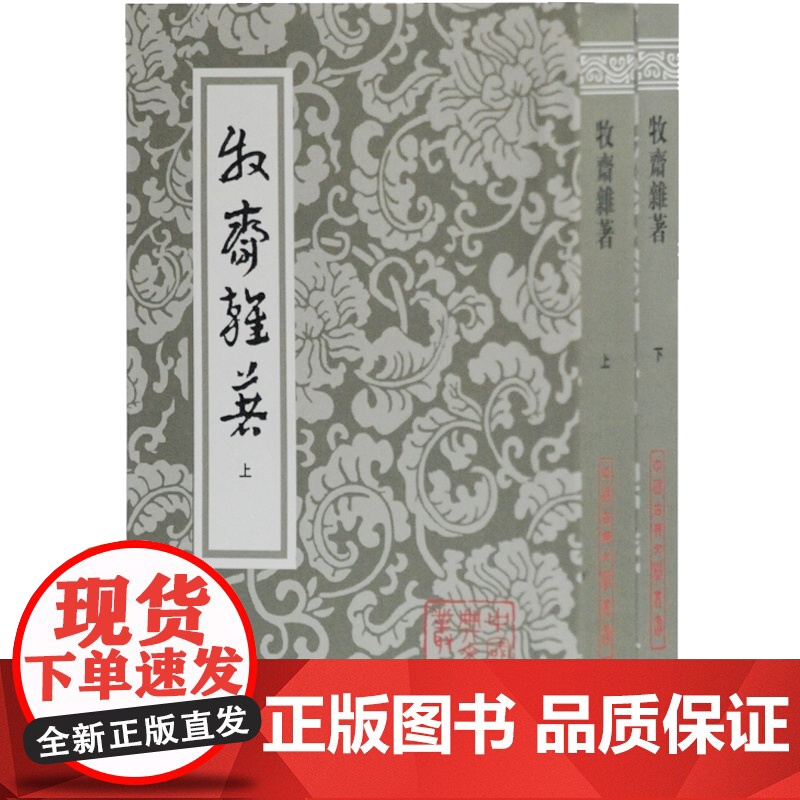牧斋杂著 中国古典文学丛书平装版全二册钱谦益诗文作品集上海古籍出版社正版图书籍高清大图