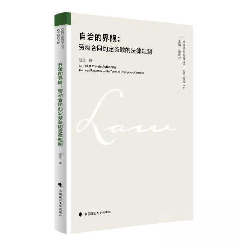 正版新书]自治的界限:劳动合同约定条款的法律规制赵进 著97875高清大图