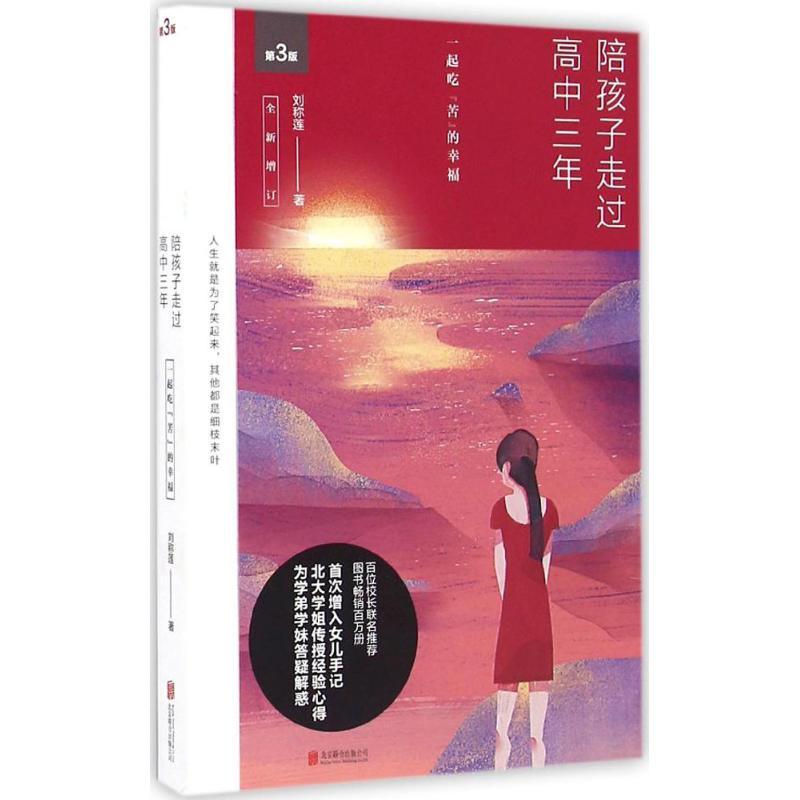 正版新书]陪孩子走过高中三年(第3版)刘称莲9787550285392高清大图