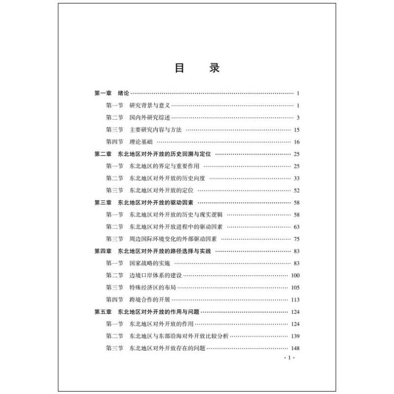 中国东北地区对外开放研究图片