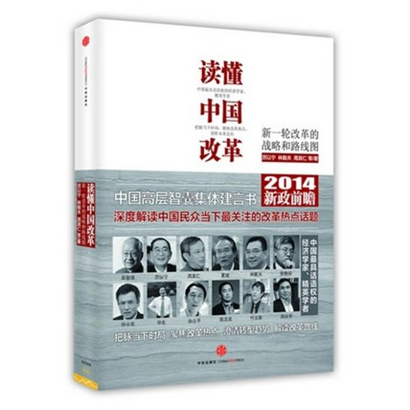 正版新书]读懂中国改革厉以宁 林毅夫 周其仁9787508643656高清大图