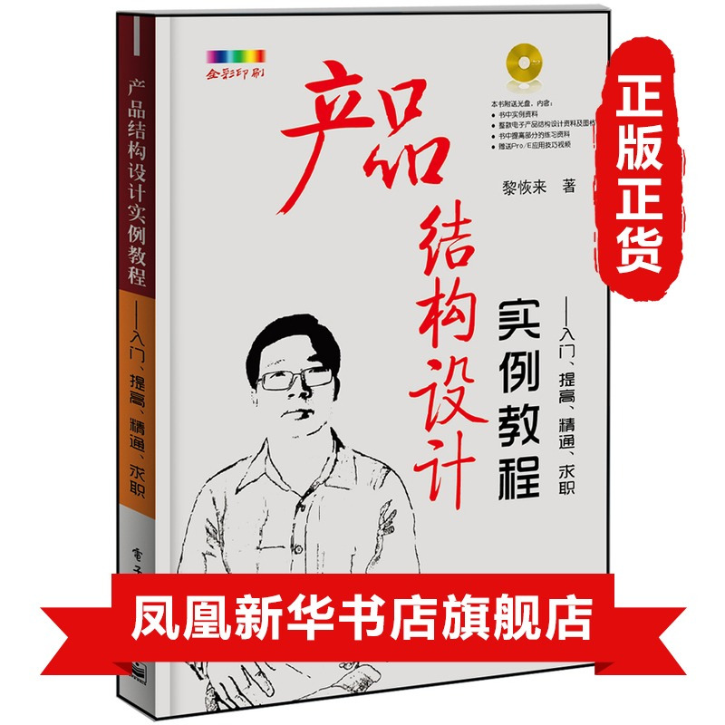 [正版]产品结构设计实例教程-入门.求职(含光盘) 产品结构设计实例教程 机械工程专业科技 电子产品结构设计应用书籍教程