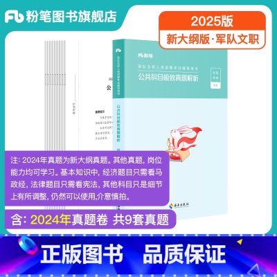 新大纲】公共科目极致真题 【正版】新大纲粉笔2025军队文职考试公共科目真题军队文职真题部队文职公共课科目军队文职岗位能