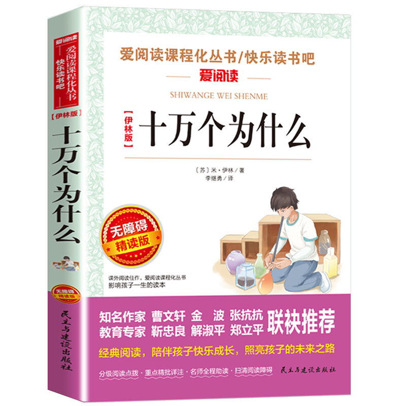 [四年级下册必读]细菌世界历险记 [正版]十万个为什么米伊林版四年级课外阅读 十万个为什么小学版 苏联米伊林四年级下十万