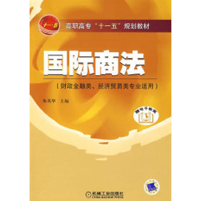 正版新书】国际商法柴英华9787111234463