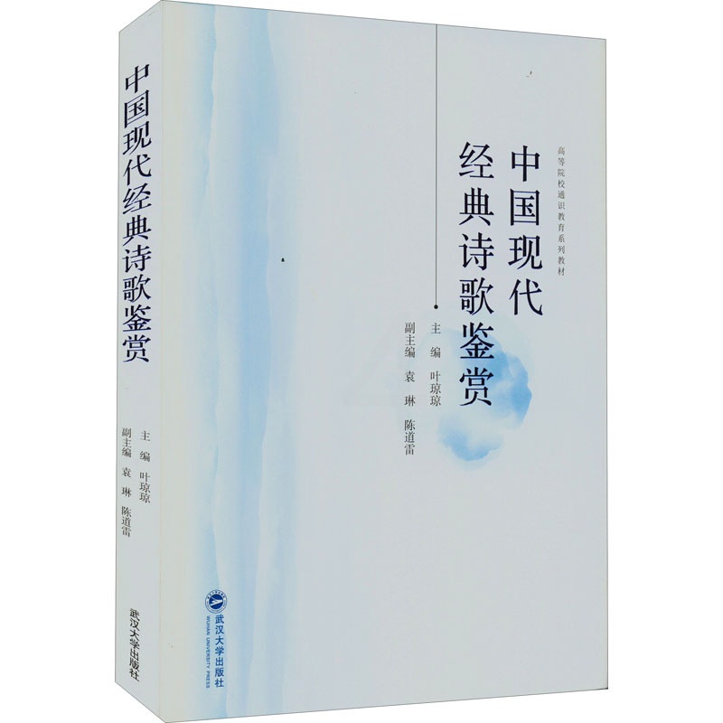 [醉染正版]中国现代经典诗歌鉴赏 叶琼琼 编 中国古典小说、诗词 文学 武汉大学出版社 图书高清大图
