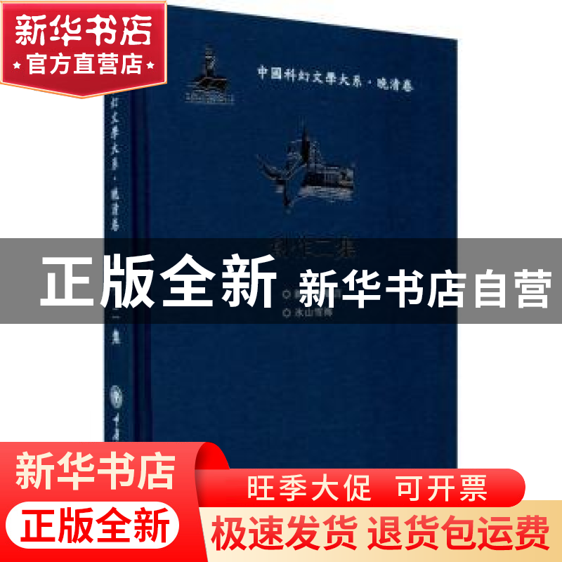 正版 创作二集(精)/中国科幻文学大系 张春田、张治 重庆大学出版高清大图