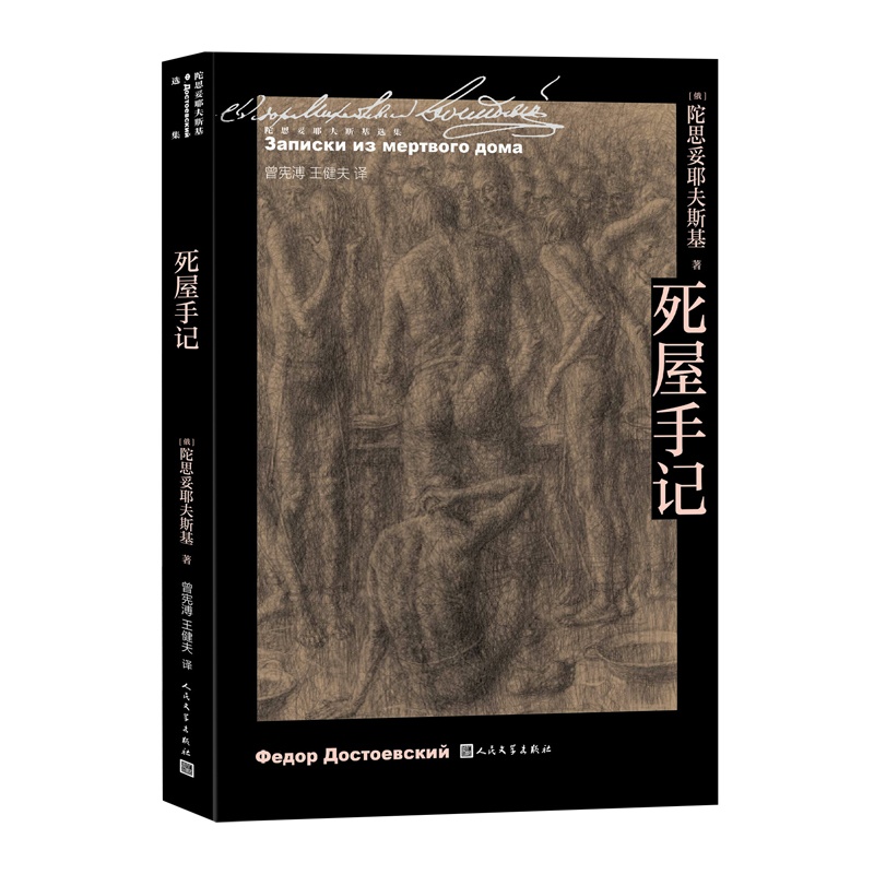 [正版]死屋手记陀思妥耶夫斯基著曾宪溥王健夫译诞生二百周年代表作沙俄监狱高清大图