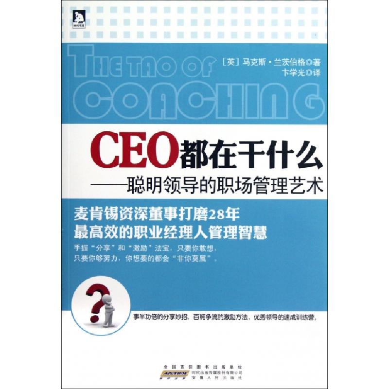 正版新书]CEO都在干什么--聪明领导的职场管理艺术(英)马克斯·兰高清大图