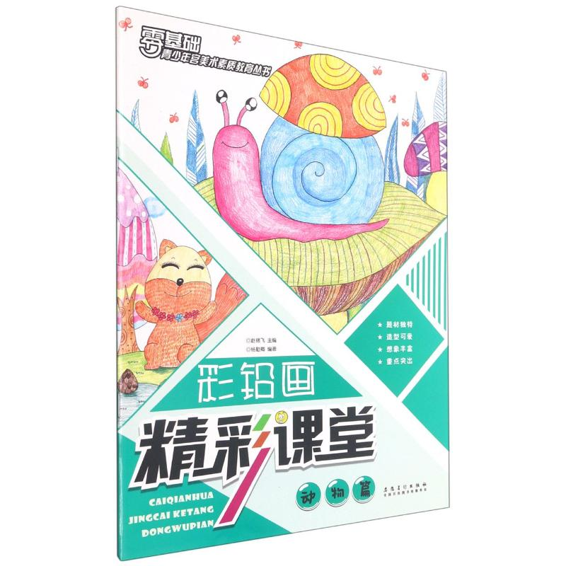 [M]彩铅画精彩课堂(动物篇)/青少年宫美术素质教育丛书-9787539884431高清大图