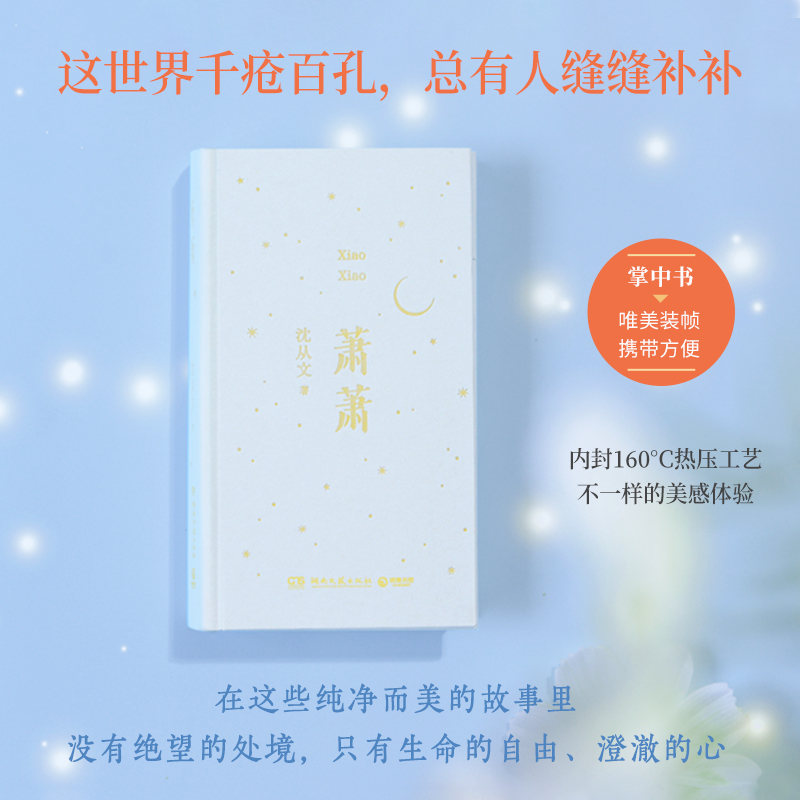 萧萧 [正版]萧萧 沈从文 人世间小儿女的悲欢,从爱与欲望中找到人性中的美与光亮,精选沈从文《萧萧》《三三》《龙朱》等1高清大图