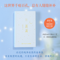 萧萧 [正版]萧萧 沈从文 人世间小儿女的悲欢,从爱与欲望中找到人性中的美与光亮,精选沈从文《萧萧》《三三》《龙朱》等1