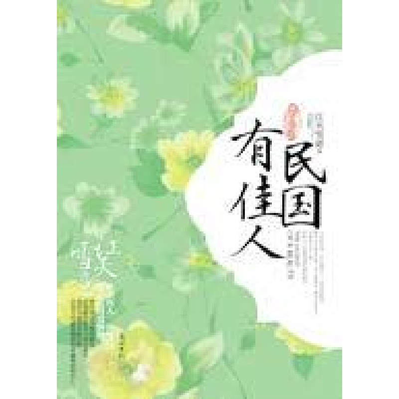 正版新书]孽海卷-民国有佳人江天雪意9787511223579高清大图