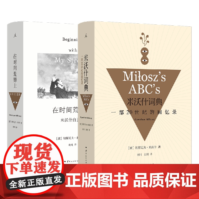 米沃什词典+在时间荒原上 两册套装 切斯瓦夫 米沃什 著 诺贝尔文学奖得主 外国文学 理想国图书店高清大图