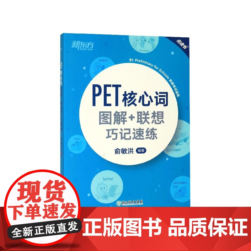 PET核心词图解+联想巧记速练(新版考试适用点读书)高清大图