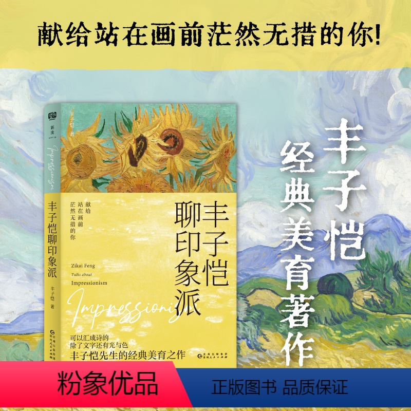 【正版】 丰子恺聊印象派 提升审美和美术鉴赏能力的书籍 艺术理论 绘画 读透印象派发展的来龙去脉 内附200