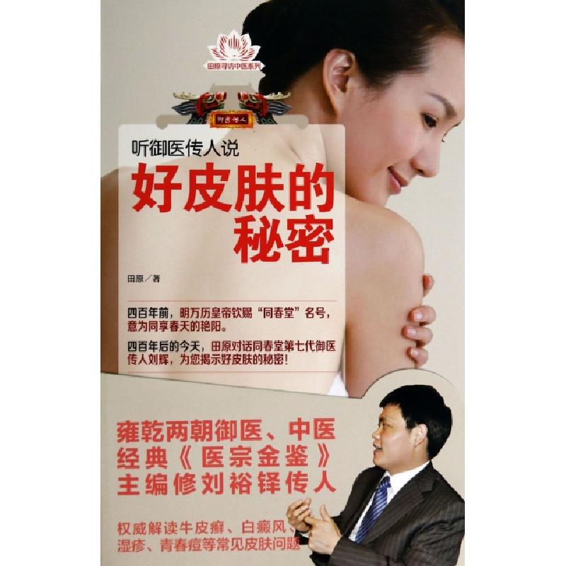 正版新书】听御医传人说好皮肤的秘密/田原寻访中医系列田原97875