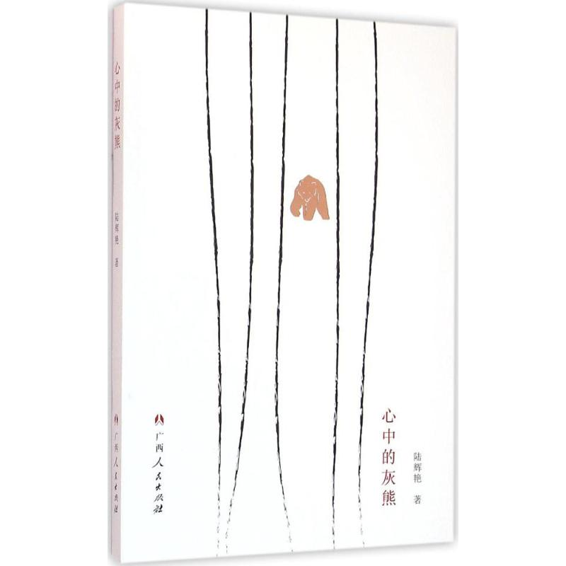醉染图书心中的灰熊9787219098196高清大图