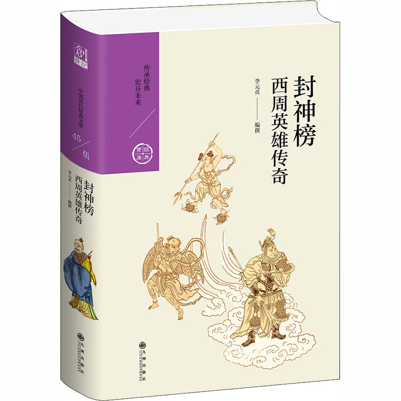 [正版]封神榜 西周英雄传奇 李元贞 编 中国古典小说、诗词 文学 图书高清大图