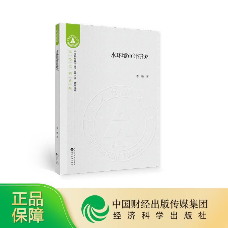 正版新书]水环境审计研究李璐9787521813296高清大图