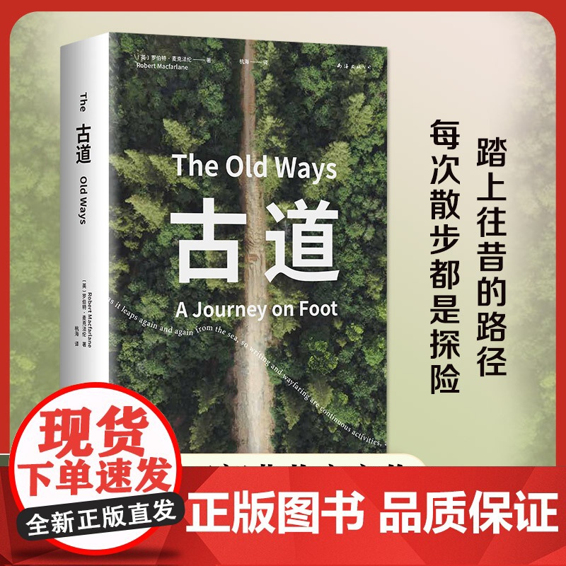 古道 麦克法伦 剑桥学者、深时之旅作者行走观察学 博物式的大地漫游 让我们重新学会走路 罗新杨照刘子超 科普新知 新经典