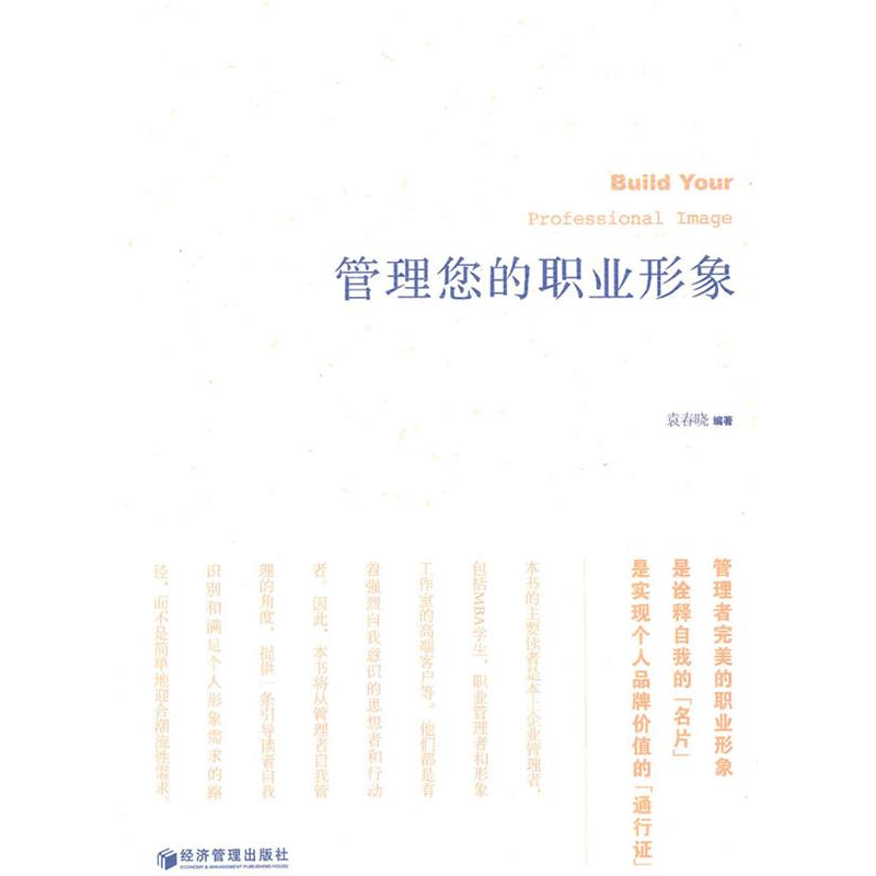 正版新书】管理您的职业形象袁春晓9787509609576