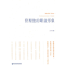 正版新书]管理您的职业形象袁春晓9787509609576